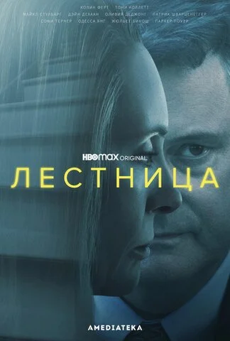 Лестница - постер
